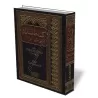 Explication de zad al-moustaqni&#039; [Fay&ccedil;al Al Moubarak]/كلمات السداد على متن الزاد