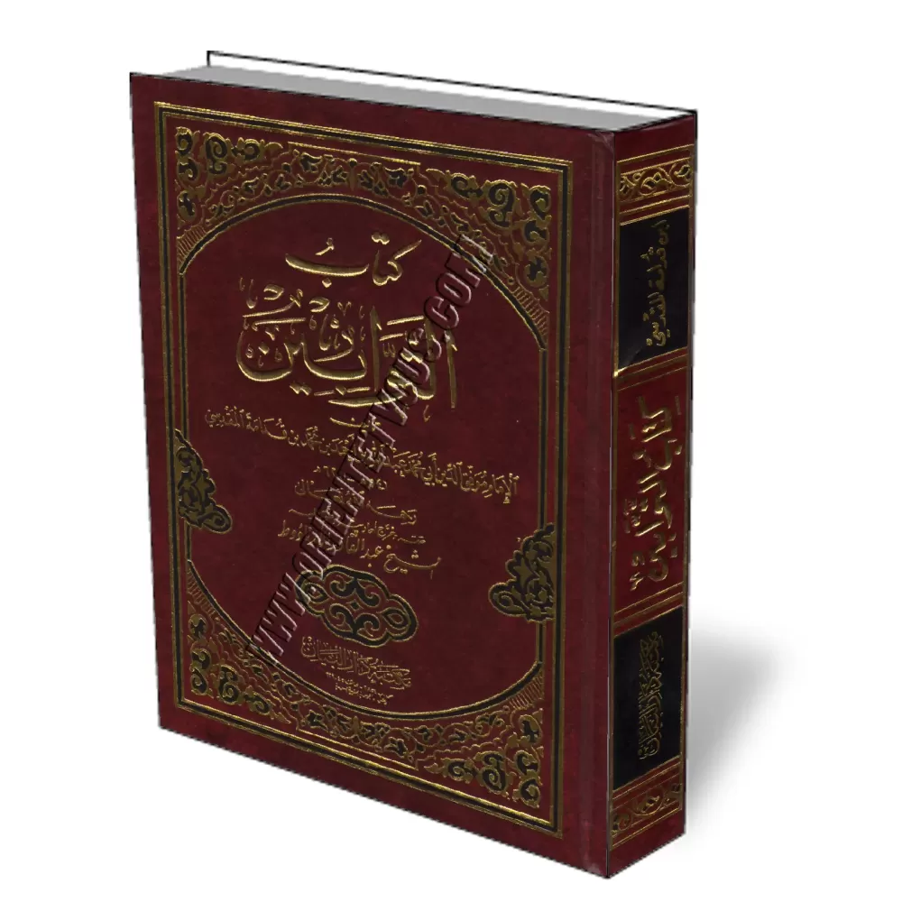 Les repentis [V&eacute;rifi&eacute; par Al-Arnāʾūṯ]/كتاب التوابين