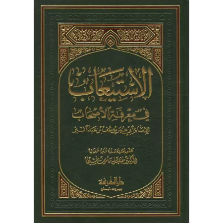 Biographie des Compagnons par l'imam Ibn 'Abd al-Barr/الاستيعاب في معرفة الأصحاب 