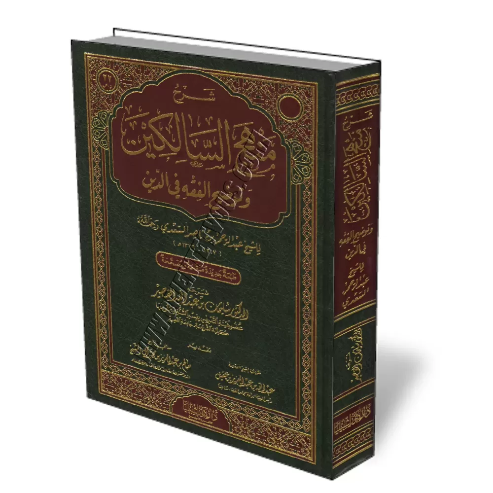 Explication de "Manhaj As-Salikin" de Sheikh As-Saadi/شرح منهج السالكين للشيخ عبد الرحمن السعدي