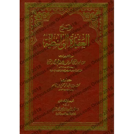 Explication de "al-'Aqîdah al-Wâsitiyyah" [Muhammad Ibrâhîm Âl Shaykh]/شرح العقيدة الواسطية - محمد بن إبراهيم آل الشيخ