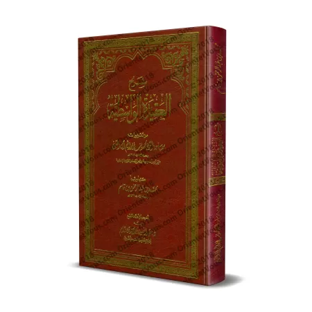 Explication de "al-'Aqîdah al-Wâsitiyyah" [Muhammad Ibrâhîm Âl Shaykh]/شرح العقيدة الواسطية - محمد بن إبراهيم آل الشيخ