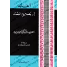 Le guide vers les justes convictions/القائد إلى تصحيح العقائد