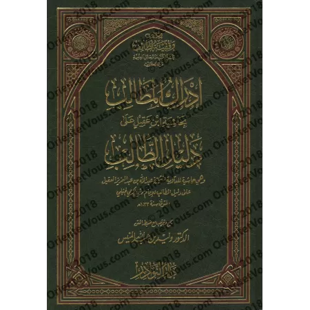 Commentaires sur le texte de fiqh Hanbali "Dalîl at-Tâlib li-Nîl al-Matâlib" ['Abd Allah Ibn 'Aqîl]/إدراك المطالب بحاشية ابن عقي