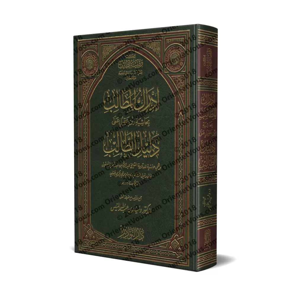 Commentaires sur le texte de fiqh Hanbali "Dalîl at-Tâlib li-Nîl al-Matâlib" ['Abd Allah Ibn 'Aqîl]/إدراك المطالب بحاشية ابن عقي