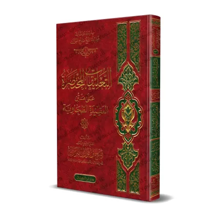 Explication de la 'Aqîdah at-Tahâwiyyah [al-Fawzân]/التعليقات المختصرة على متن العقيدة الطحاوية - الفوزان 