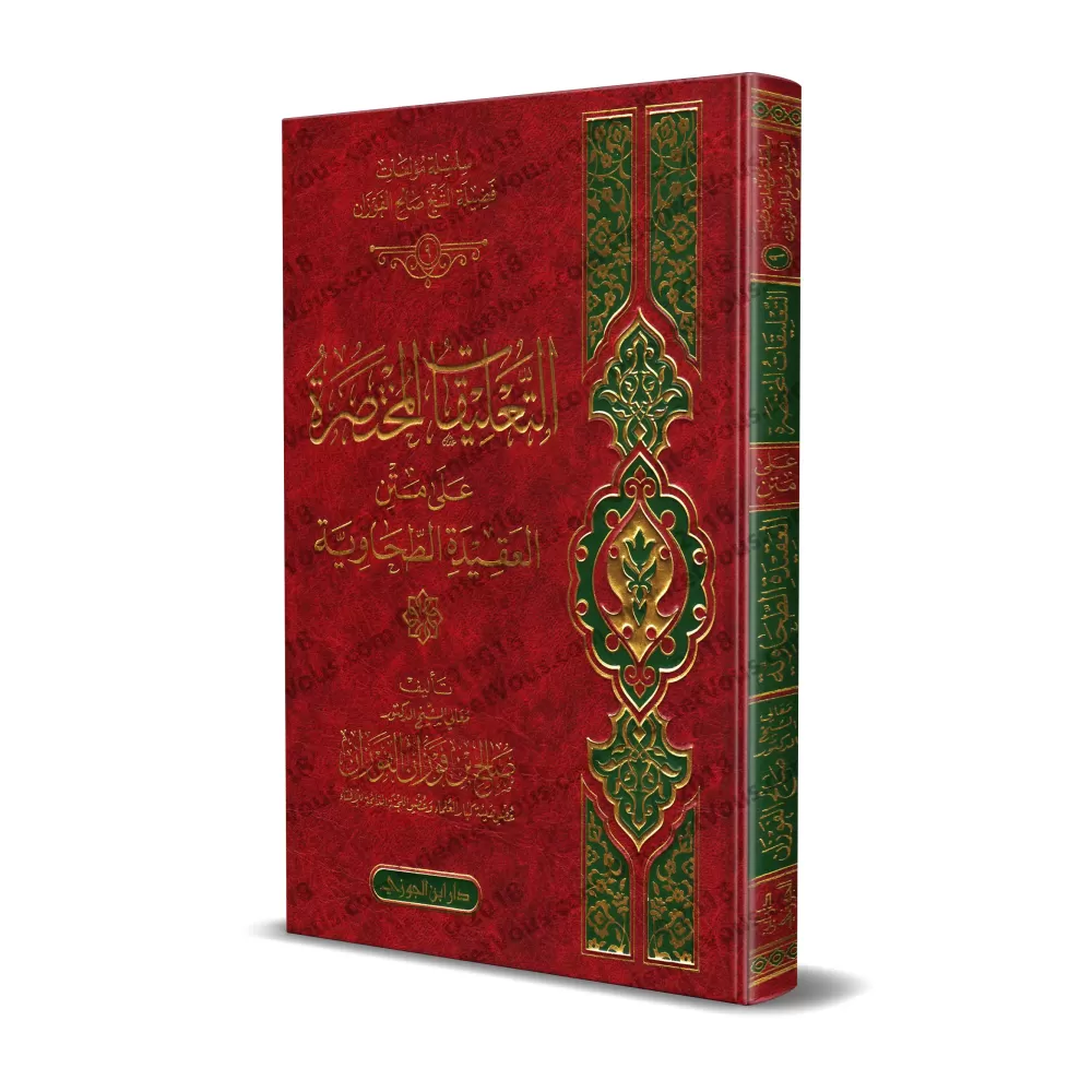 Explication de la 'Aqîdah at-Tahâwiyyah [al-Fawzân]/التعليقات المختصرة على متن العقيدة الطحاوية - الفوزان 