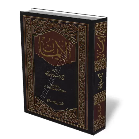 La Foi d&#039;Ibn Taymiyyah [Tahq&icirc;q shaykh Al-Alb&acirc;n&icirc;]/الإيمان - ابن تيمية