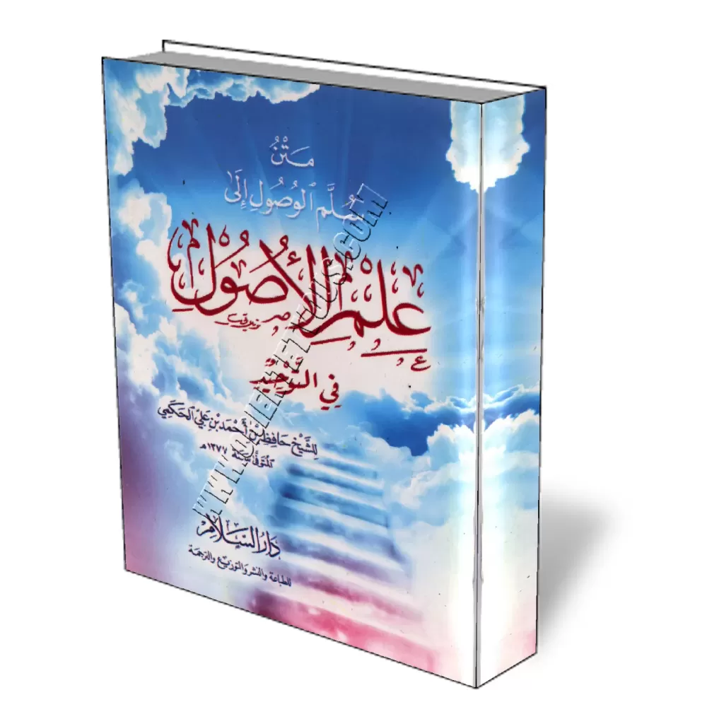 La science des fondement de l&rsquo;unicit&eacute; d&rsquo;Allah/سلم الوصول إلى علم الأصول في التوحيد