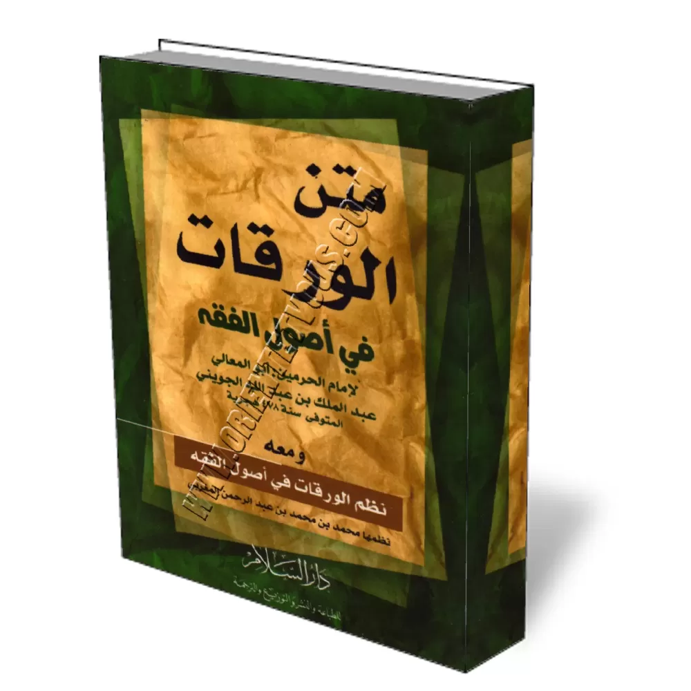 Al-Waraq&acirc;t: les fondements du Fiqh sous forme de texte et po&egrave;me/متن الورقات في أصول الفقه ومعه نظم الورقات في أصول 
