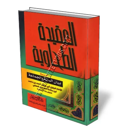 Al-Aquida At-Tahawiya/العقيدة الطحاوية