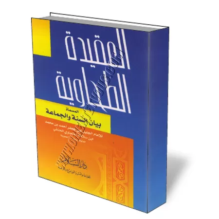 Al-Aquida At-Tahawiya/العقيدة الطحاوية