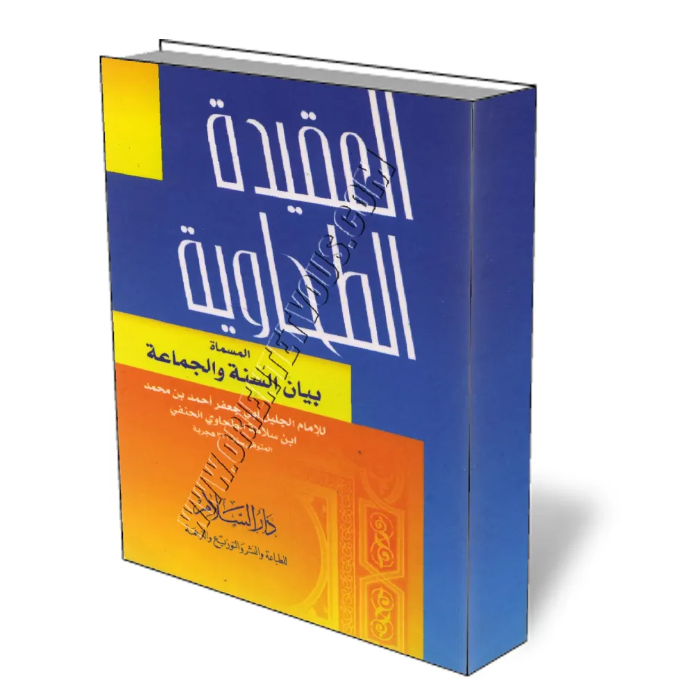Al-Aquida At-Tahawiya/العقيدة الطحاوية