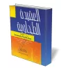 Al-Aquida At-Tahawiya/العقيدة الطحاوية