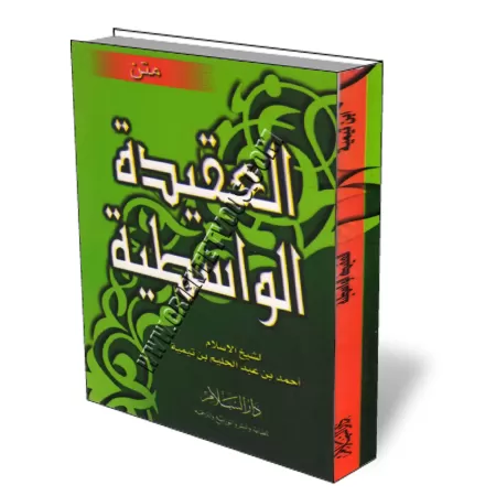 Al-Aquida Al-Wassitiya/العقيدة الواسطية