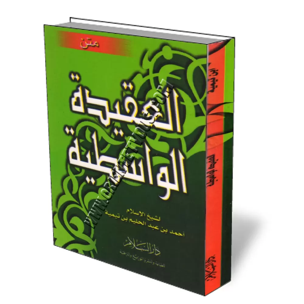 Al-Aquida Al-Wassitiya/العقيدة الواسطية
