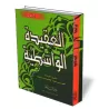 Al-Aquida Al-Wassitiya/العقيدة الواسطية