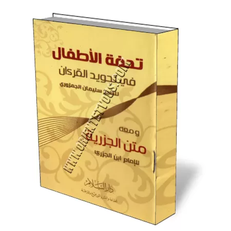 Touhfatou Al-Atfal/تحفة الأطفال 