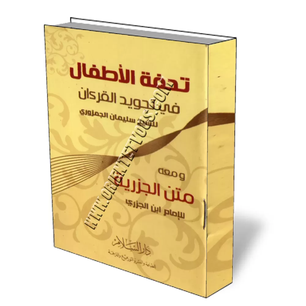 Touhfatou Al-Atfal/تحفة الأطفال 