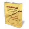 Touhfatou Al-Atfal/تحفة الأطفال 