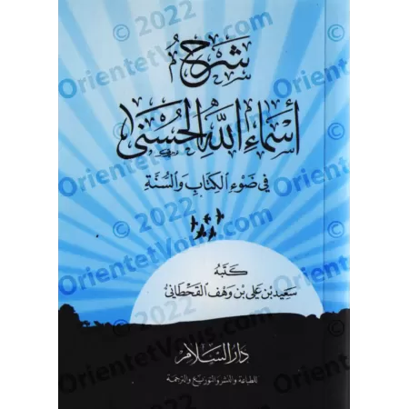 Exposé sur les plus beaux noms d'Allah [al-Qahtânî]/شرح أسماء الله الحسنى - القحطاني
