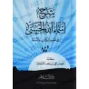 Exposé sur les plus beaux noms d'Allah [al-Qahtânî]/شرح أسماء الله الحسنى - القحطاني