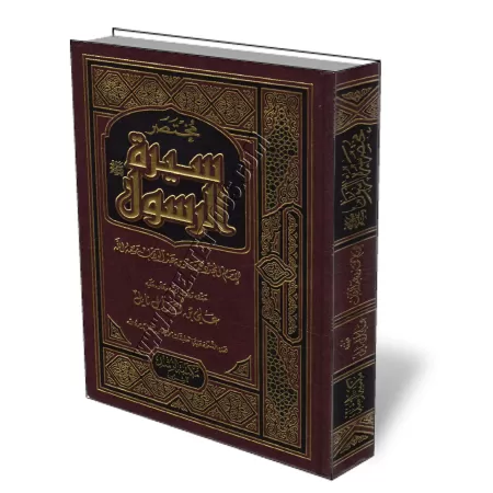 R&eacute;sum&eacute; de la bigraphie du proph&egrave;te [&Eacute;dition Saoudienne]/مختصر سيرة الرسول 