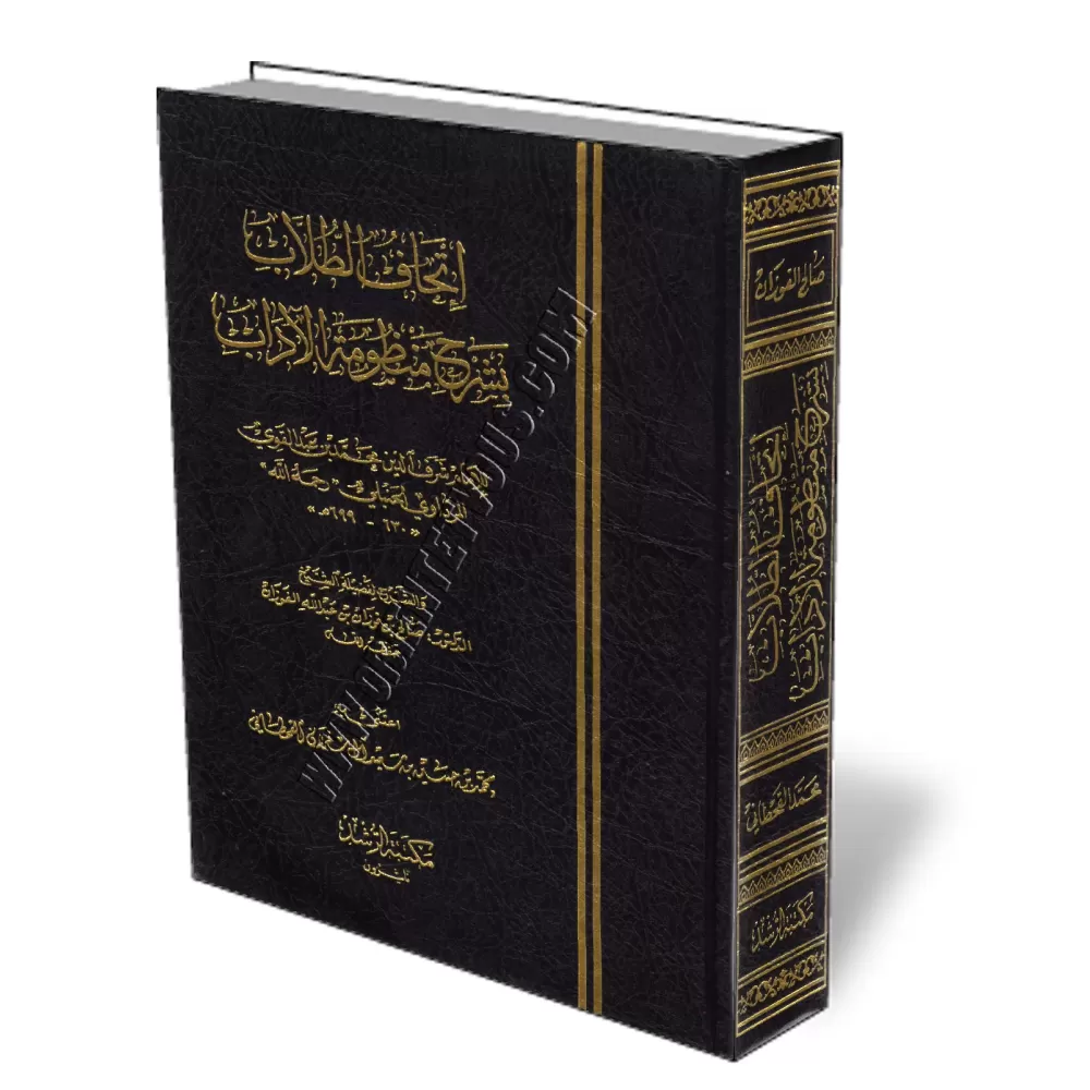 Explication du po&egrave;me sur la biens&eacute;ance [Al-Fawzan]/إتحاف الطلاب بشرح منظومة الآداب - الفوزان