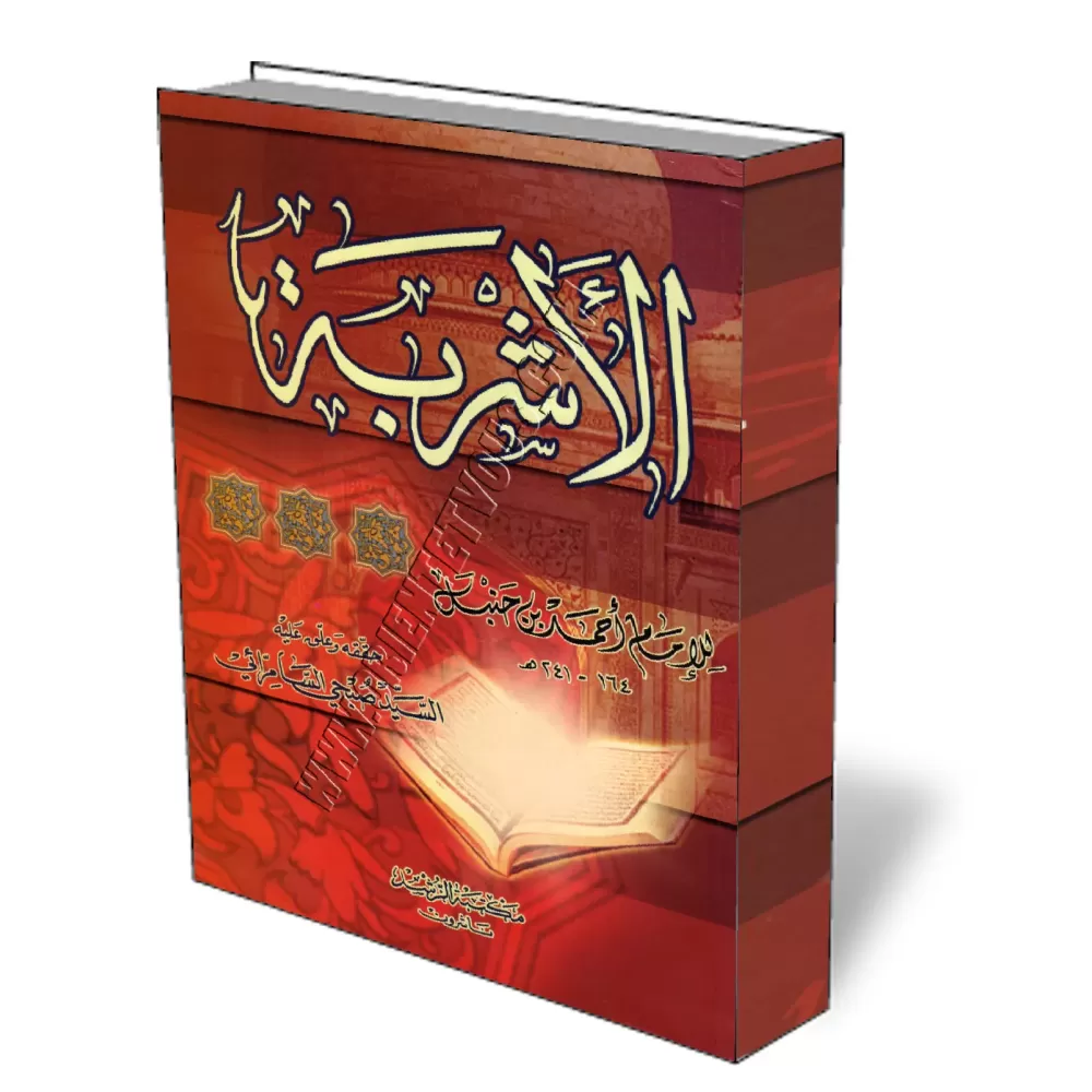 Le livre des boissons de l&#039;imam Ahmad/الأشربة