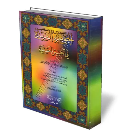 Le joyau unique sur la concr&eacute;tisation du tawhid/الجوهرة الفريدة في تحقيق العقيدة 