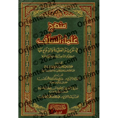La méthodologie des savants des premières générations dans l’établissement et la défense de la croyance/منهج علماء السلف في تقري