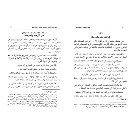La méthodologie des savants des premières générations dans l’établissement et la défense de la croyance/منهج علماء السلف في تقري