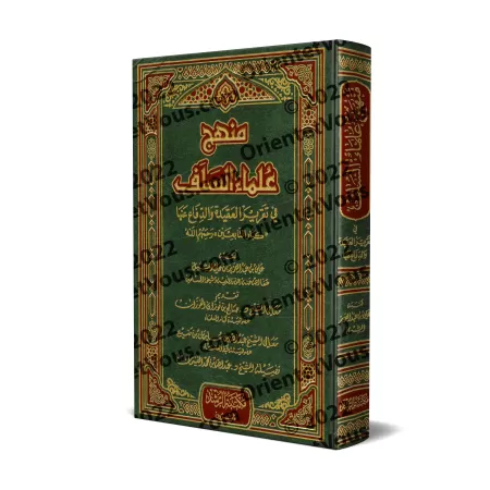 La méthodologie des savants des premières générations dans l’établissement et la défense de la croyance/منهج علماء السلف في تقري