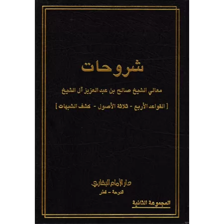 Explication des 4 règles, des 3 fondements et de "Kashf as-Shubuhât" [Sâlih Âl Shaykh]/شروحات - صالح آل الشيخ
