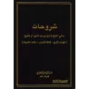 Explication des 4 règles, des 3 fondements et de "Kashf as-Shubuhât" [Sâlih Âl Shaykh]/شروحات - صالح آل الشيخ