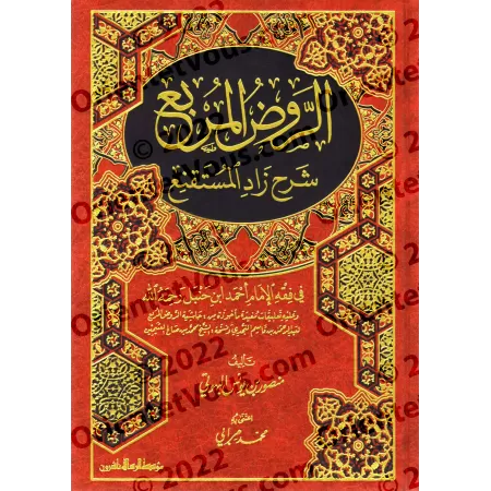 Explication de Zâd al-Mustaqni' [al-Rawd al-Murbi']/الروض المربع شرح زاد المستقنع