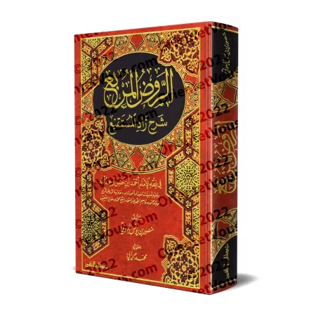 Explication de Zâd al-Mustaqni' [al-Rawd al-Murbi']/الروض المربع شرح زاد المستقنع