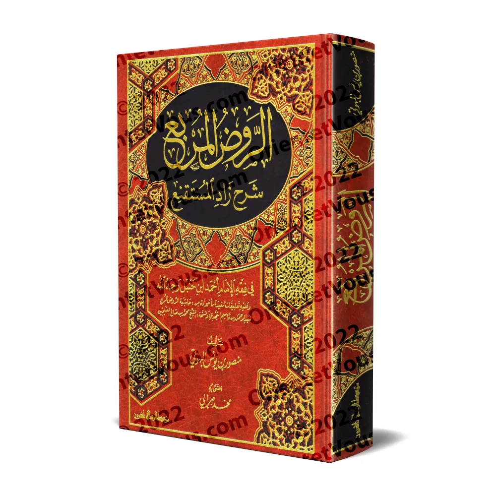 Explication de Zâd al-Mustaqni' [al-Rawd al-Murbi']/الروض المربع شرح زاد المستقنع