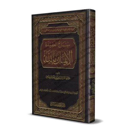 Le rempart de la croyance: la Foi en Allah/سياج العقيدة الإيمان بالله