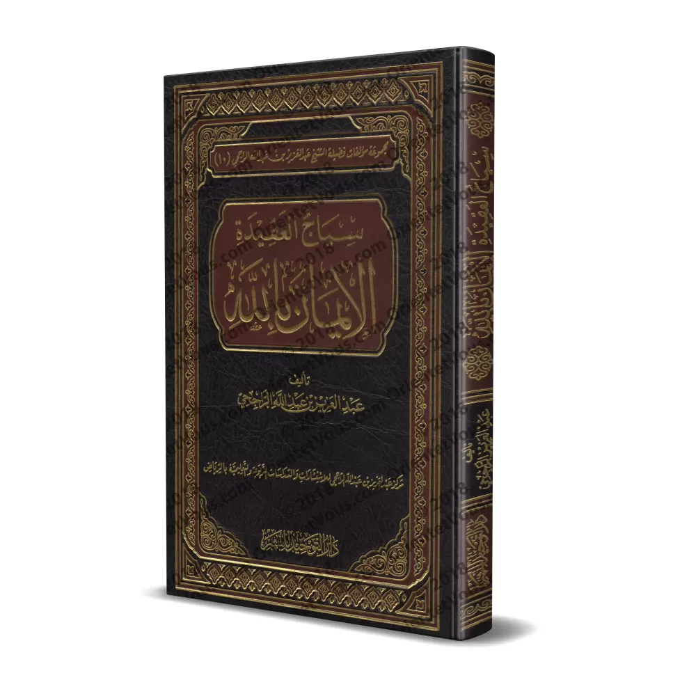 Le rempart de la croyance: la Foi en Allah/سياج العقيدة الإيمان بالله