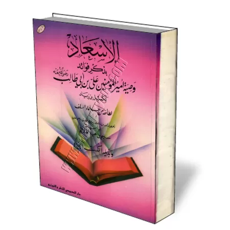 Enseignements tir&eacute;s des conseils du calife Ali ibn Abi Talib &agrave; Koumeyl ibn Ziyad/الإسعاد بذكر فوائد وصية أمير المؤ