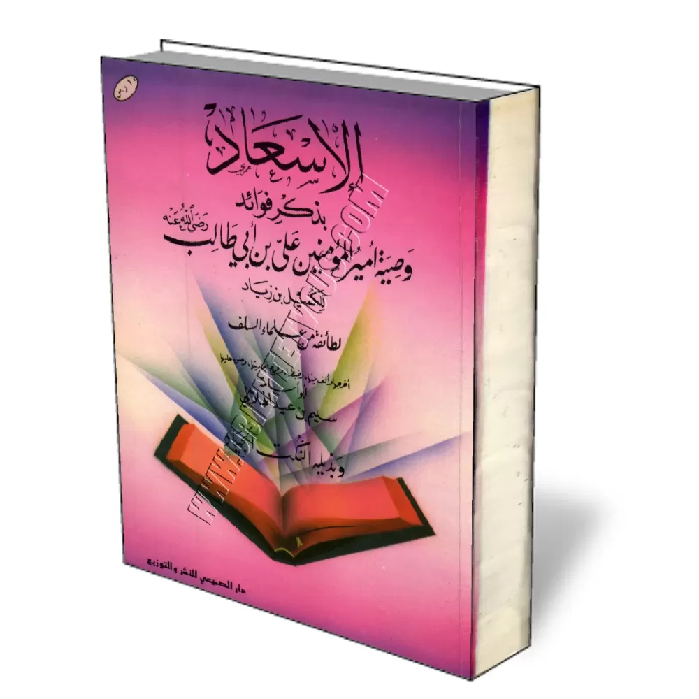 Enseignements tir&eacute;s des conseils du calife Ali ibn Abi Talib &agrave; Koumeyl ibn Ziyad/الإسعاد بذكر فوائد وصية أمير المؤ