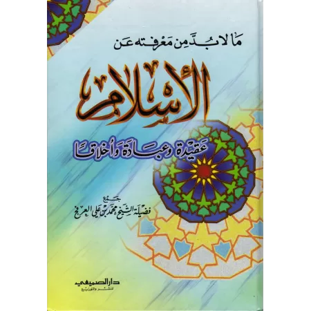 Ce qui est indispensable de connaitre sur l'Islam/ما لا بد من معرفته عن الإسلام