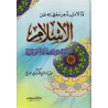 Ce qui est indispensable de connaitre sur l'Islam/ما لا بد من معرفته عن الإسلام