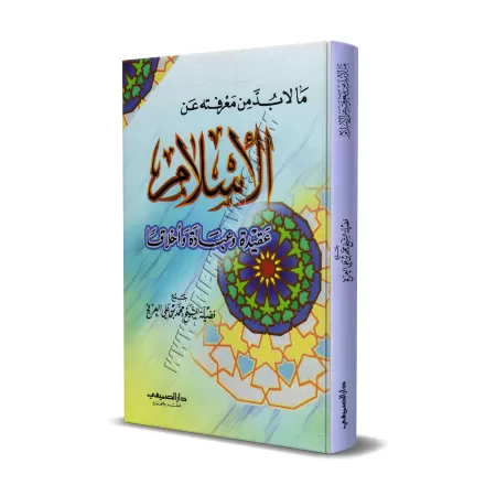 Ce qui est indispensable de connaitre sur l'Islam/ما لا بد من معرفته عن الإسلام