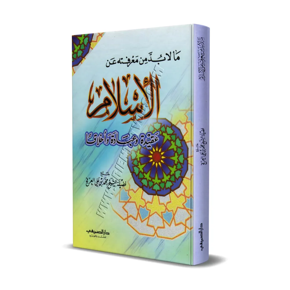 Ce qui est indispensable de connaitre sur l'Islam/ما لا بد من معرفته عن الإسلام