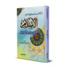 Ce qui est indispensable de connaitre sur l'Islam/ما لا بد من معرفته عن الإسلام