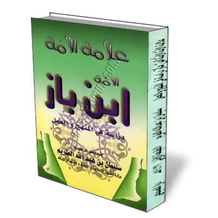L&#039;&eacute;rudit de la communaut&eacute; Ibn Baz/علامة الأمة ابن باز