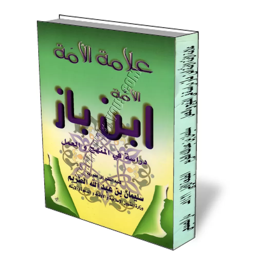 L&#039;&eacute;rudit de la communaut&eacute; Ibn Baz/علامة الأمة ابن باز