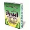 L&#039;&eacute;rudit de la communaut&eacute; Ibn Baz/علامة الأمة ابن باز